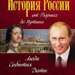 История России от Рюрика до Путина. Люди. События. Даты. 4-е издание, дополненное