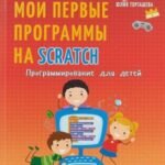 Программирование для детей. Мои первые программы на Scratch