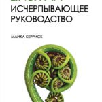Linux API. Исчерпывающее руководство