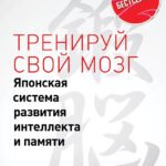 Тренируй свой мозг. Японская система развития интеллекта и памяти. Продвинутая версия. Выпуск 5