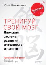 Тренируй свой мозг. Японская система развития интеллекта и памяти. Продвинутая версия. Выпуск 5