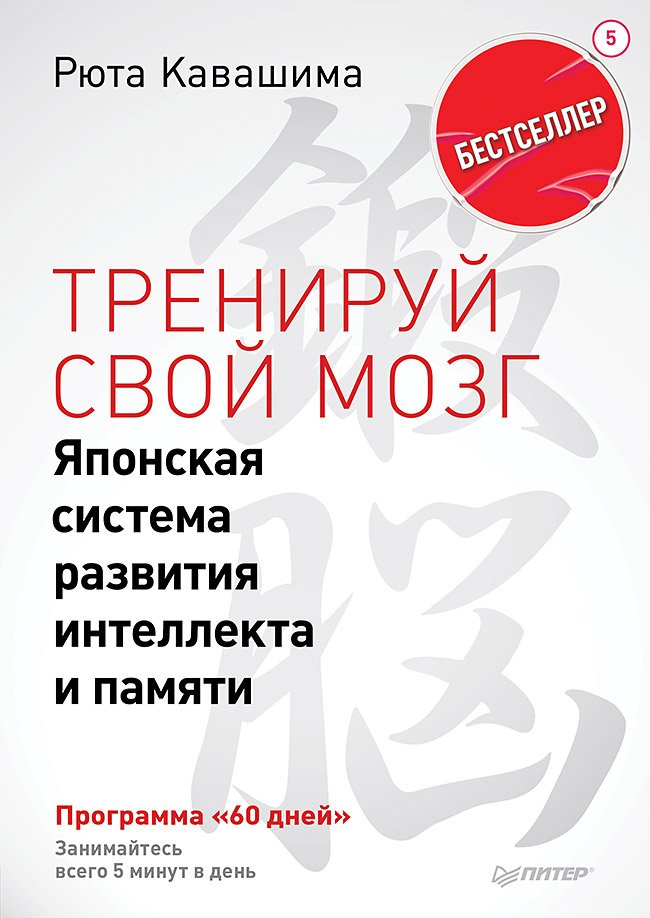 Тренируй свой мозг. Японская система развития интеллекта и памяти. Продвинутая версия. Выпуск 5 Тренируй свой мозг. Японская система развития интеллекта и памяти. Продвинутая версия. Выпуск 5