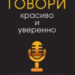 Говори красиво и уверенно. Постановка голоса и речи