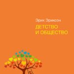 Детство и общество