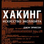 Хакинг: искусство эксплойта. 2-е изд.