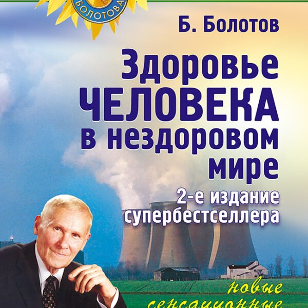 Здоровье человека в нездоровом мире. 2-е изд.