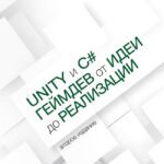 Unity и C#. Геймдев от идеи до реализации. 2-е изд.