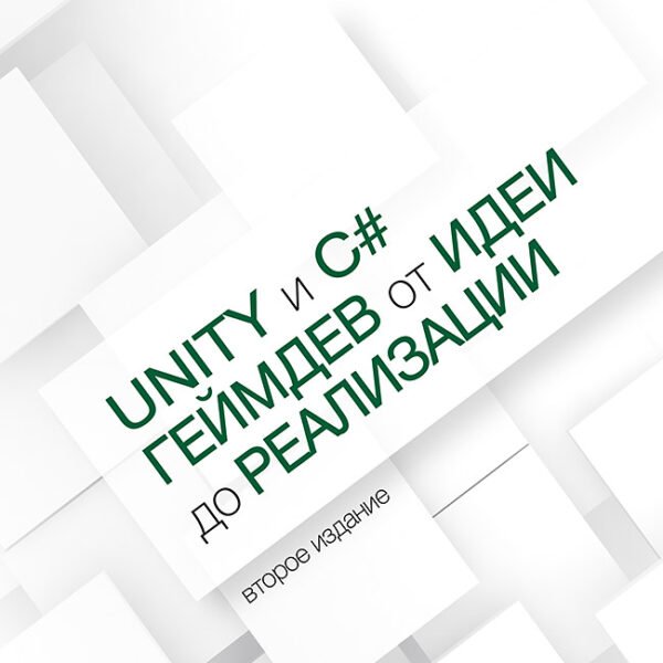 Unity и C#. Геймдев от идеи до реализации. 2-е изд.