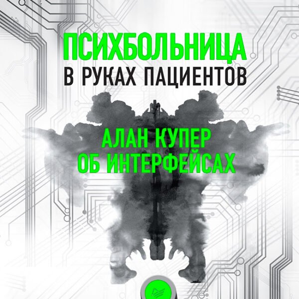 Психбольница в руках пациентов. Алан Купер об интерфейсах