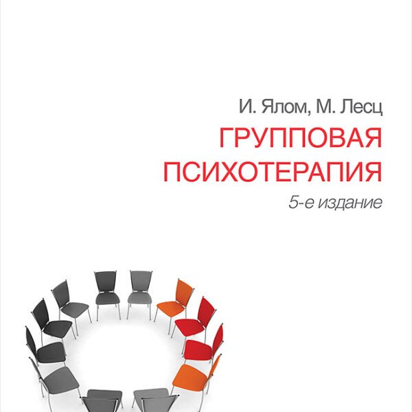 Групповая психотерапия. 5-е изд.