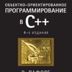 Объектно-ориентированное программирование в С++. Классика Computer Science