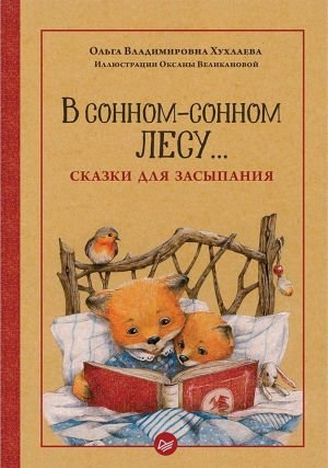 В сонном-сонном лесу... Сказки для засыпания В сонном-сонном лесу... Сказки для засыпания