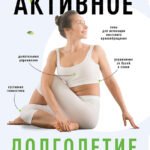 Активное долголетие. Упражнения для крепкого здоровья, бодрости, иммунитета