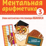 Ментальная арифметика 3: учим математику при помощи абакуса. Задачи на умножение
