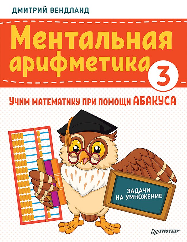 Ментальная арифметика 3: учим математику при помощи абакуса. Задачи на умножение Ментальная арифметика 3: учим математику при помощи абакуса. Задачи на умножение