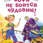 Софи не боится чудовищ! Полезные сказки
