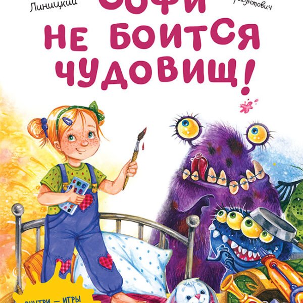 Софи не боится чудовищ! Полезные сказки