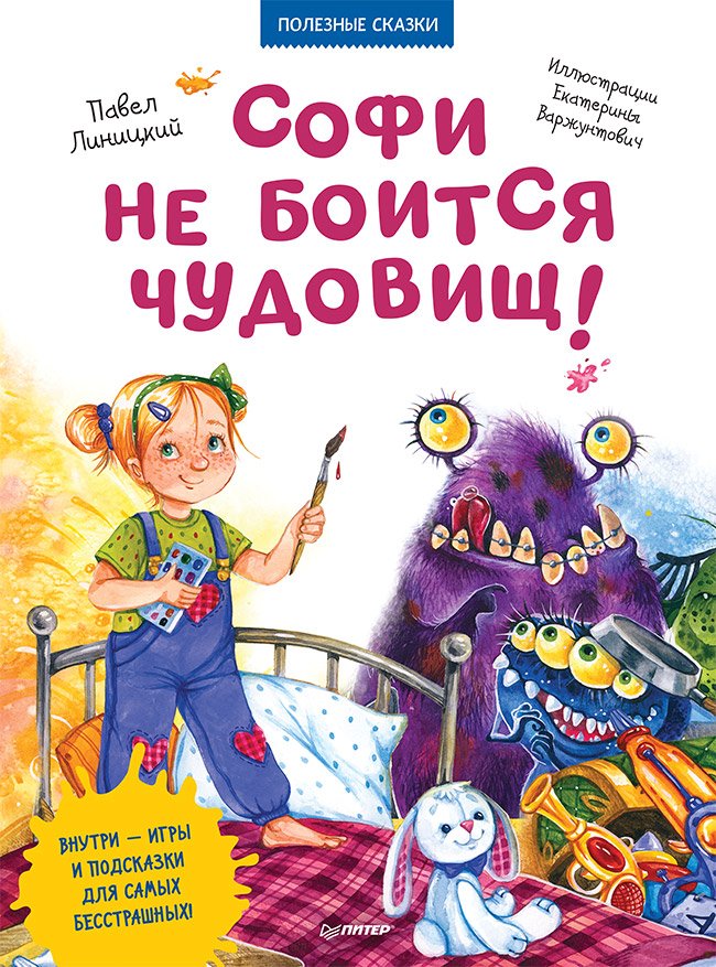 Софи не боится чудовищ! Полезные сказки Софи не боится чудовищ! Полезные сказки