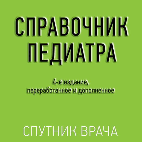 Справочник педиатра. 4-е изд.