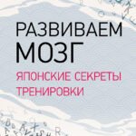 Развиваем мозг. Японские секреты тренировки. Выпуск 2