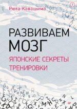 Развиваем мозг. Японские секреты тренировки. Выпуск 2