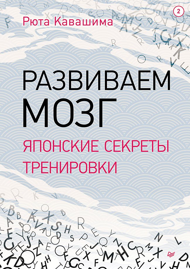 Развиваем мозг. Японские секреты тренировки. Выпуск 2 Развиваем мозг. Японские секреты тренировки. Выпуск 2
