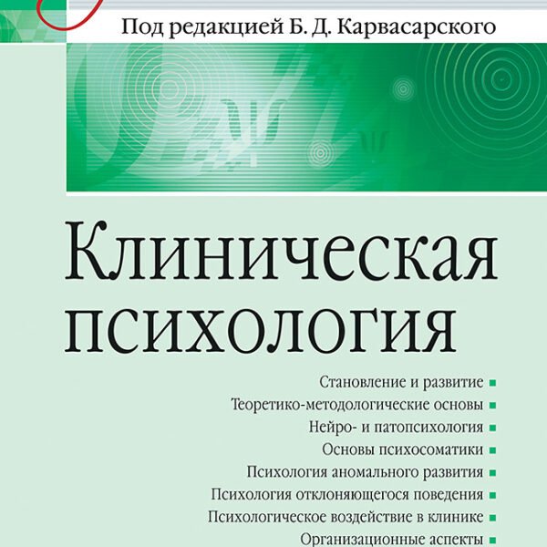Клиническая психология: Учебник для вузов. 5-е изд.
