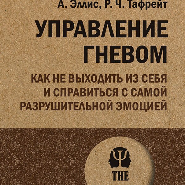 Управление гневом. Как не выходить из себя и справиться с самой разрушительной эмоцией (#экопокет)