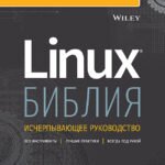 Библия Linux. 10-е издание