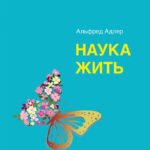 Наука жить