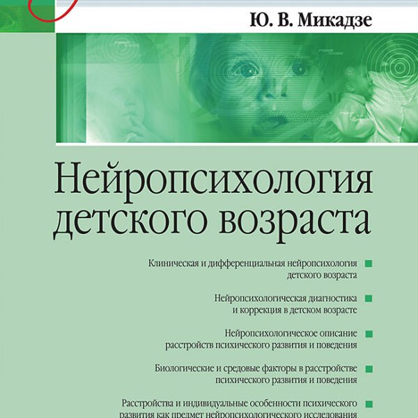 Нейропсихология детского возраста: Учебное пособие