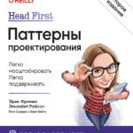 Head First. Паттерны проектирования. 2-е издание