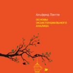Основы экзистенциального анализа