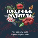 Токсичные родители. Как вернуть себе нормальную жизнь