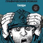 В окопах. Графический роман