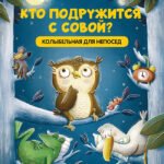 Кто подружится с совой? Колыбельная в стихах для непосед
