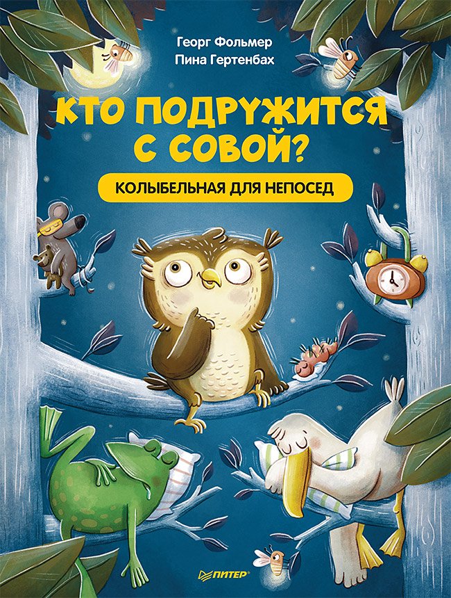 Кто подружится с совой? Колыбельная в стихах для непосед Кто подружится с совой? Колыбельная в стихах для непосед