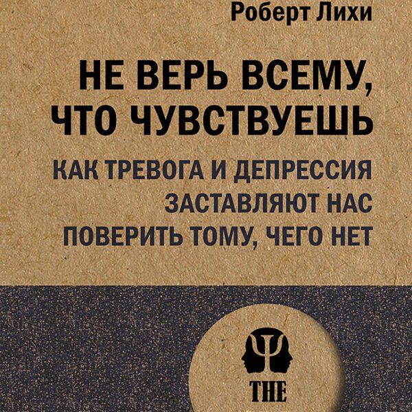 Не верь всему, что чувствуешь. Как тревога и депрессия заставляют нас поверить тому, чего нет (#экопокет)