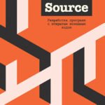 Open Source. Разработка программ с открытым исходным кодом