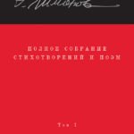 Полное собрание стихотворений и поэм. В 4 томах. Том 1