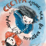 Сестра лучше, чем все карусели мира