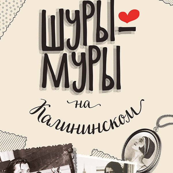 Шуры-муры на Калининском