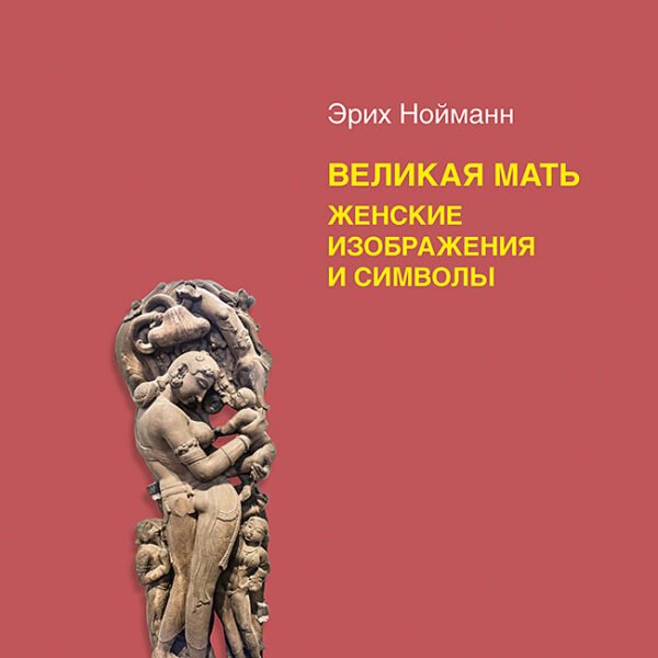 Великая мать. Женские изображения и символы