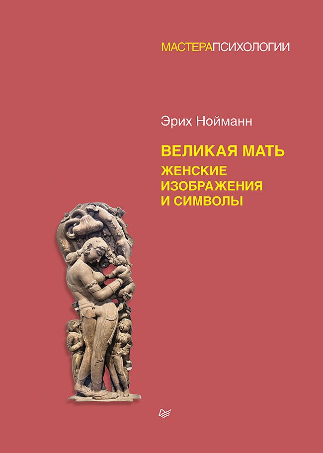 Великая мать. Женские изображения и символы Великая мать. Женские изображения и символы