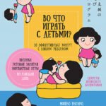Во что играть с детьми? 30 эффективных минут с вашим ребенком. Секреты японского воспитания Песенки для малышей - внутри под QR-кодом!