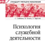 Психология служебной деятельности. Учебное пособие для вузов. Стандарт третьего поколения