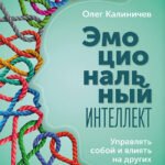 Эмоциональный интеллект. Управлять собой и влиять на других