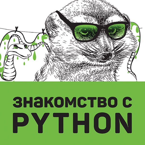 Знакомство с Python