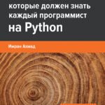 40 алгоритмов, которые должен знать каждый программист на Python