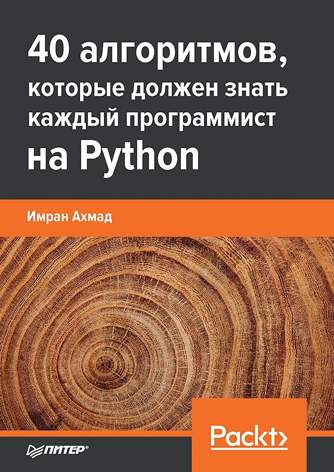 40 алгоритмов, которые должен знать каждый программист на Python 40 алгоритмов, которые должен знать каждый программист на Python